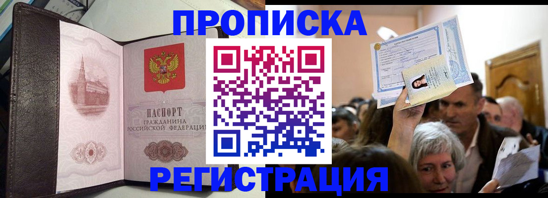 прописка для работы в Белово